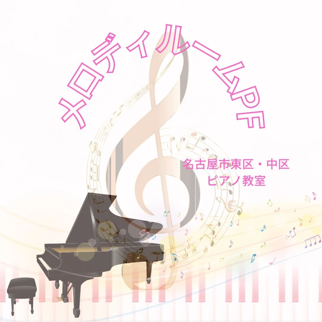メロディルームPF ピアノ 東桜教室のサムネイル画像 2