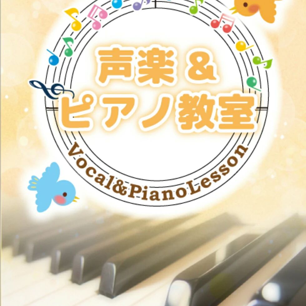 声楽&ピアノ教室 みずの坂教室のサムネイル画像 3