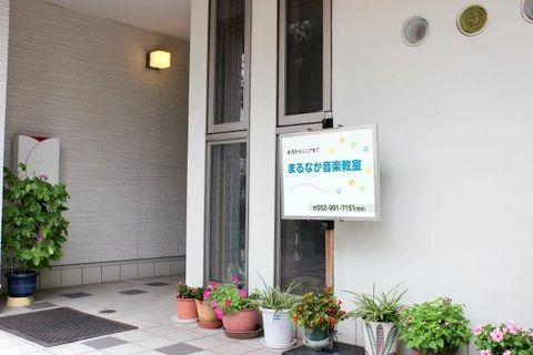 まるなか音楽教室 ピアノ 大曽根教室のメイン画像