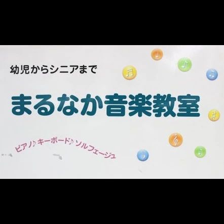まるなか音楽教室 ピアノ 大曽根教室のサムネイル画像 4