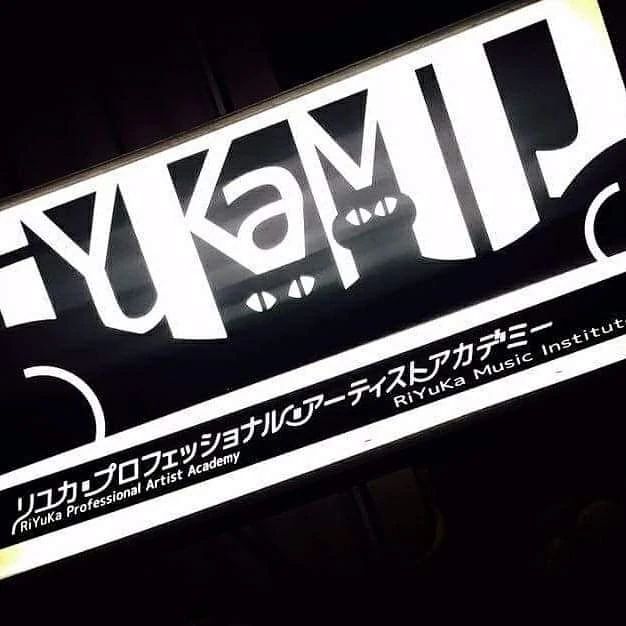リユカMIJアーティストアカデミー ピアノ 今池教室のメイン画像