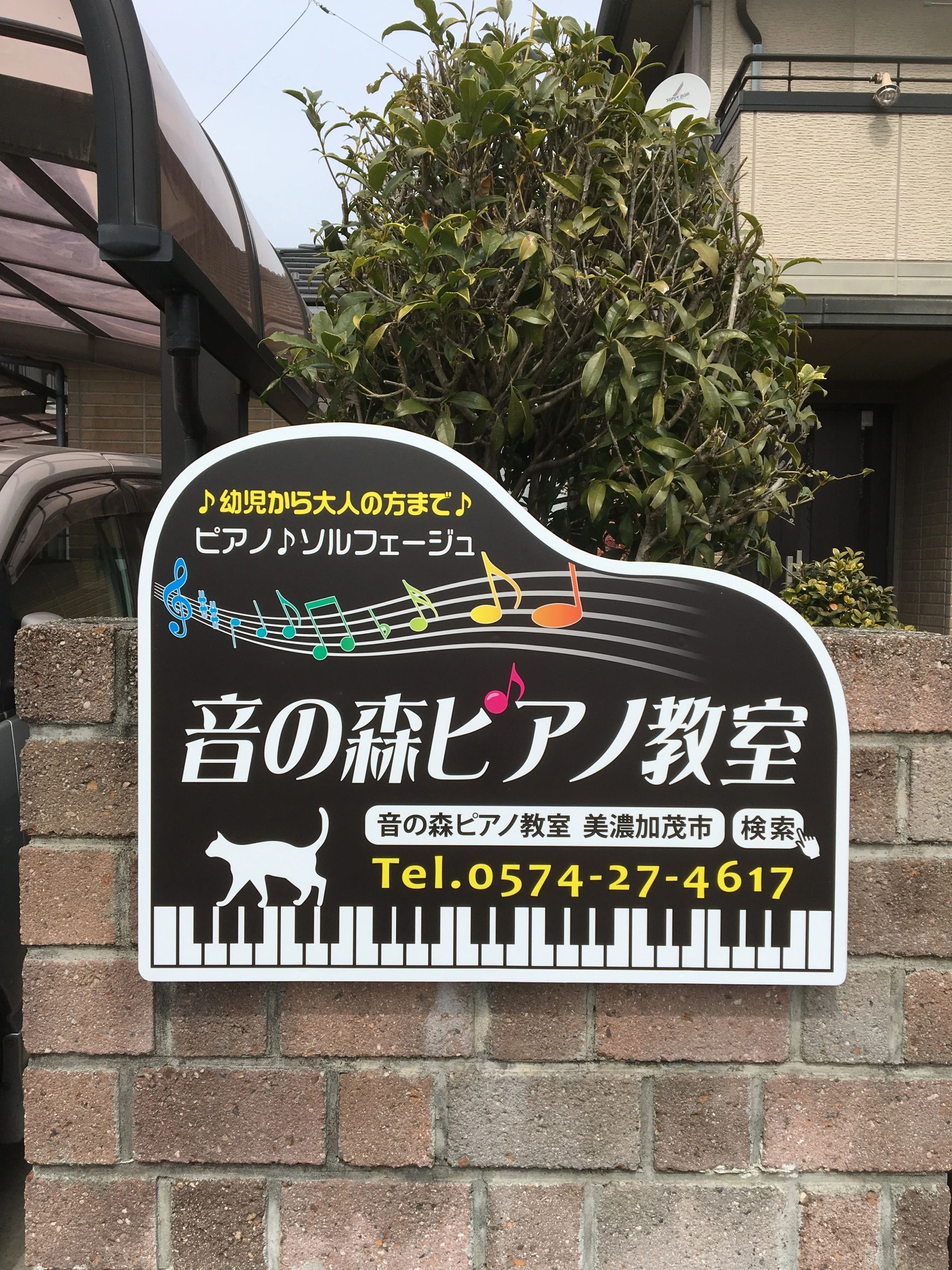 音の森ピアノ教室[岐阜県] 中富町教室のサムネイル画像 2