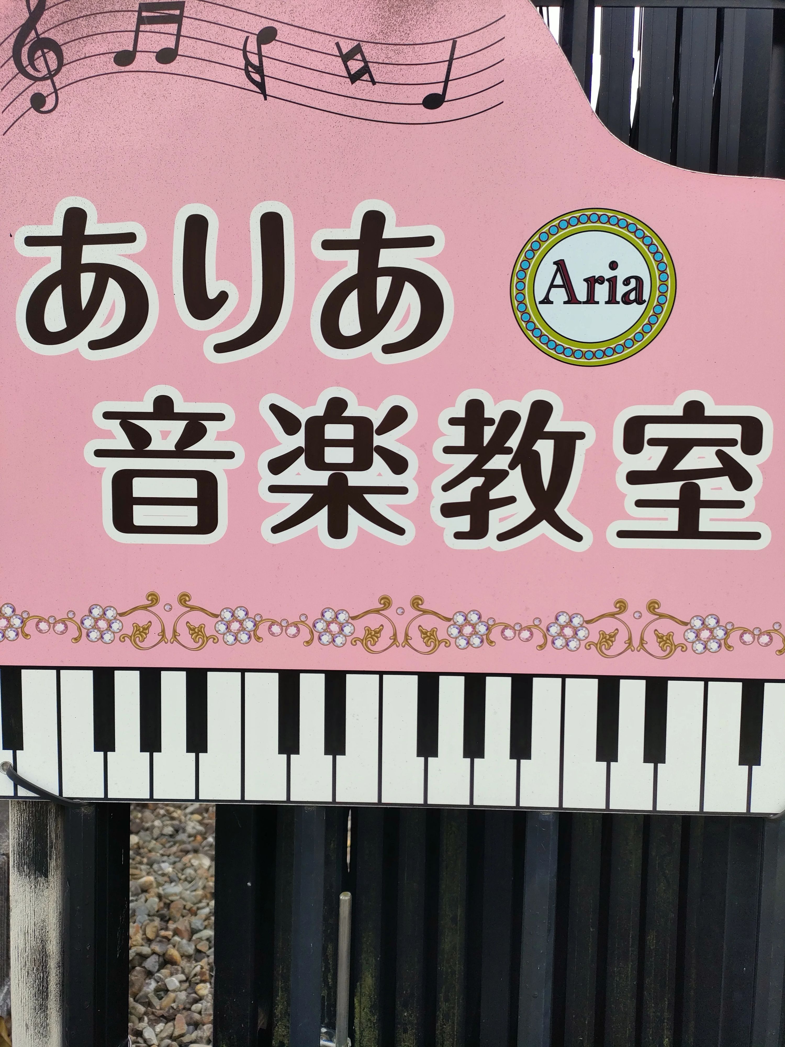 ありあ音楽教室 ピアノ 下山梨教室のサムネイル画像 2