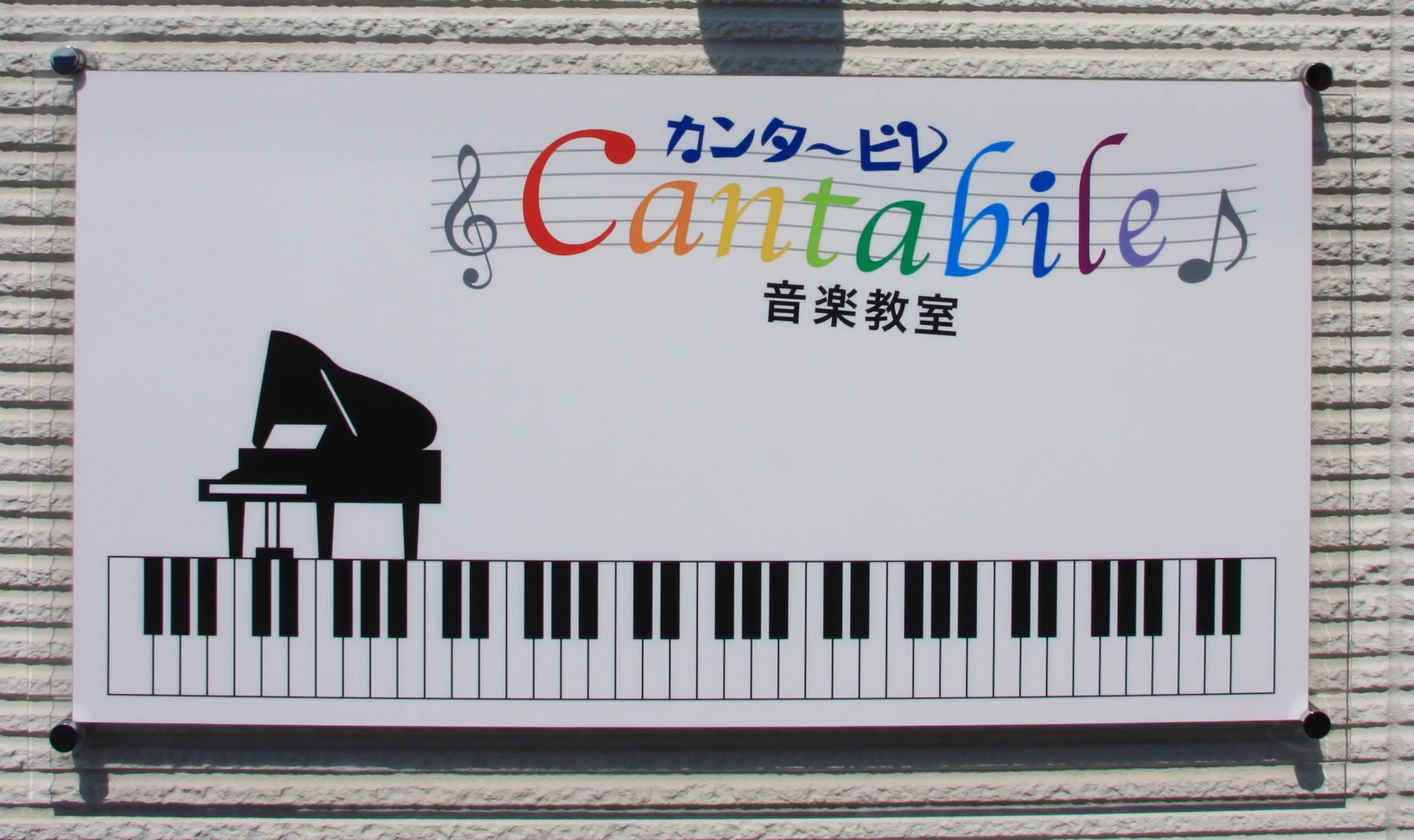 カンタービレ 音楽教室[静岡県] ピアノ 清水町教室のメイン画像