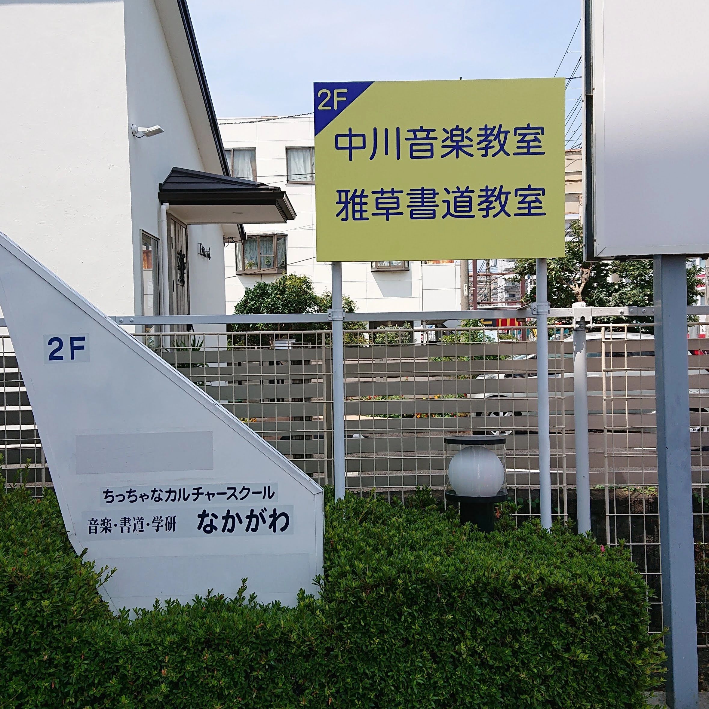 中川音楽教室 ピアノ 上香貫三園町教室のサムネイル画像 4