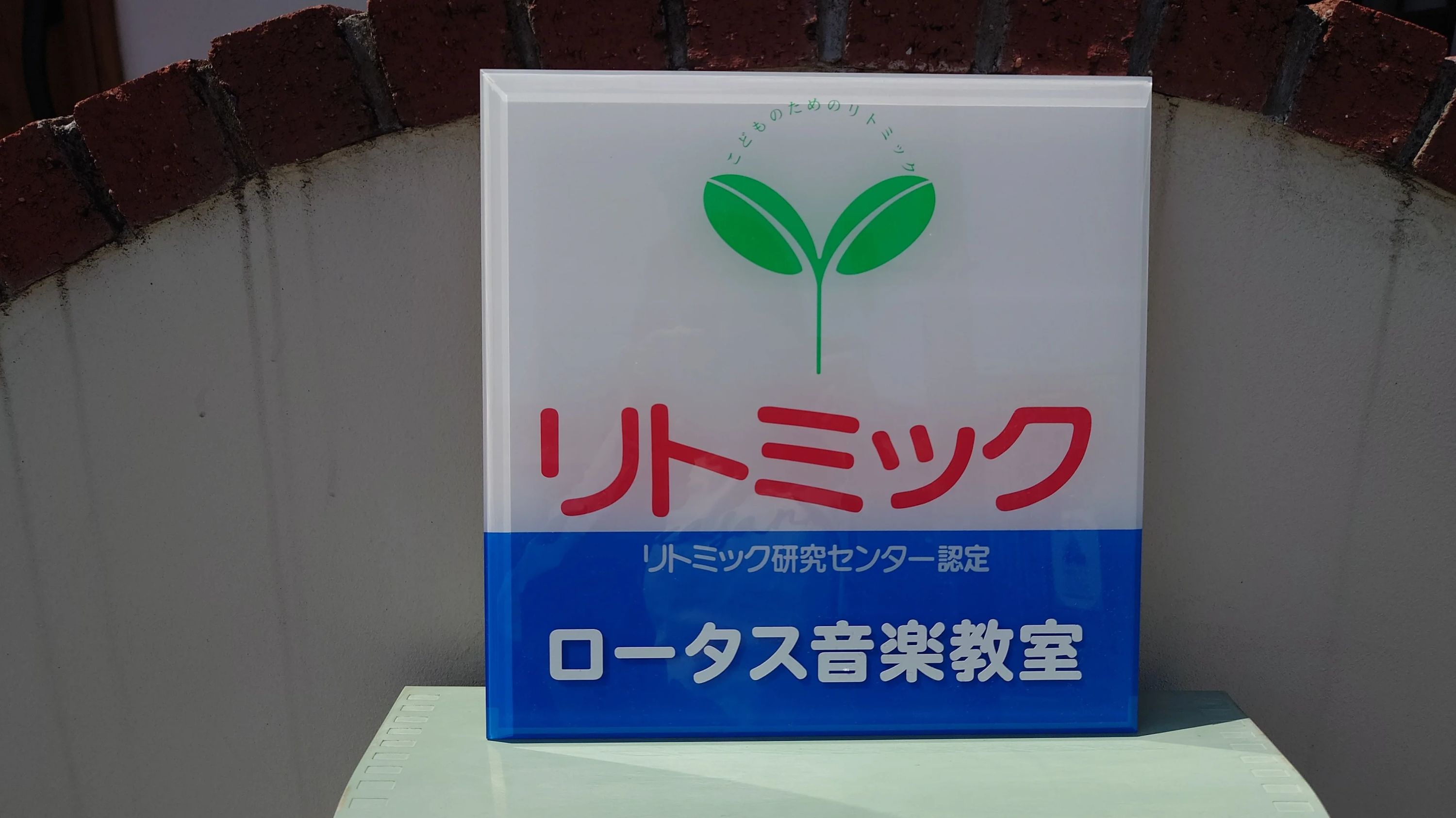 ロータス音楽教室 ピアノ 岡出山スタジオのメイン画像
