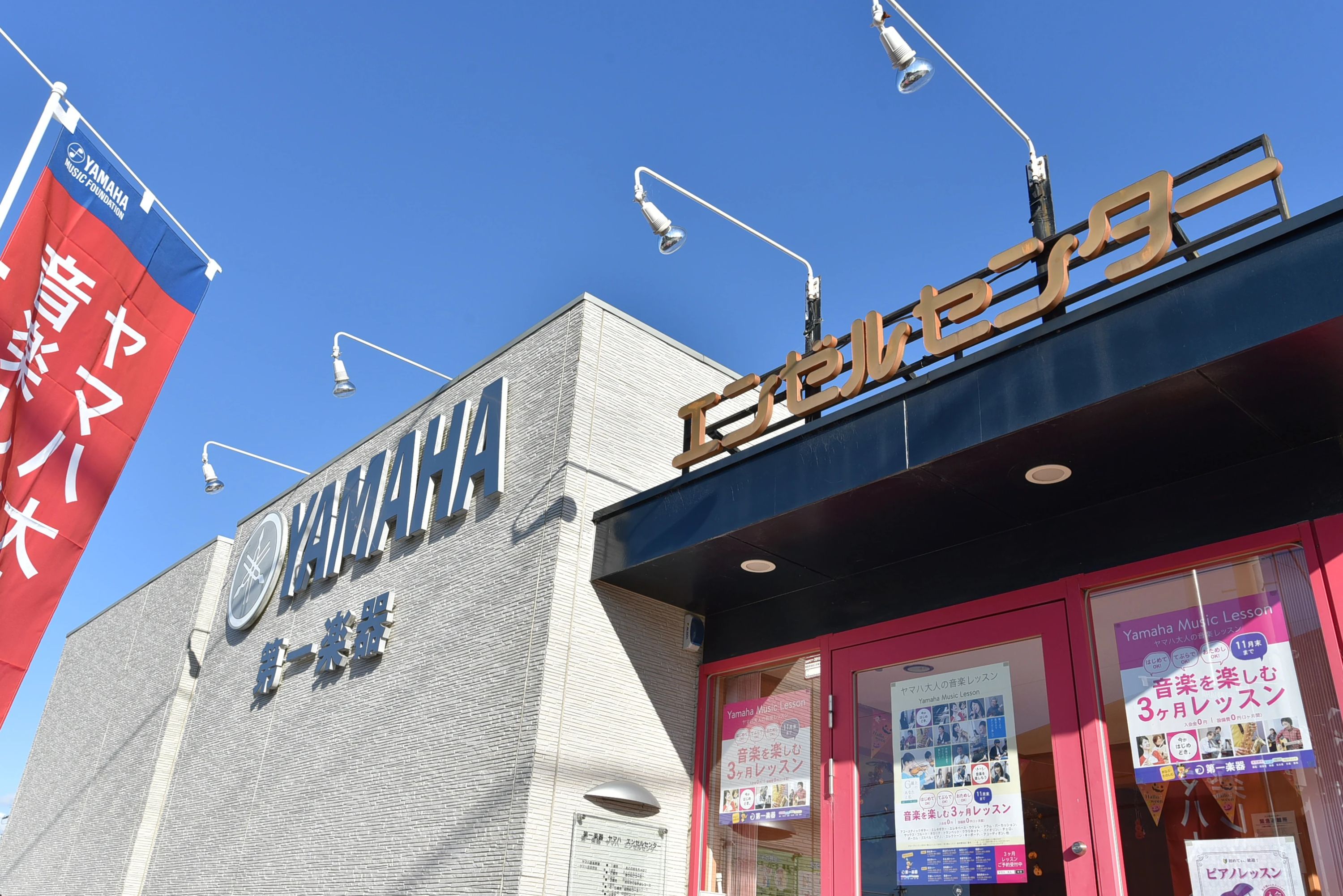 ヤマハ音楽教室 ピアノ エンゼルセンターのサムネイル画像 3