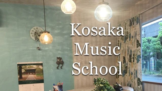 小阪音楽教室 ピアノ 小坂音楽教室のサムネイル画像 3