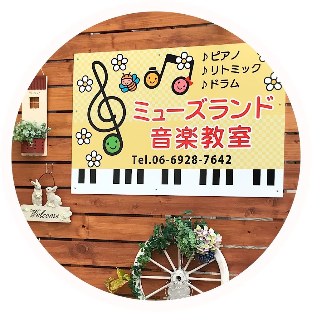 ミューズランド音楽教室 ピアノ 高倉町教室のメイン画像