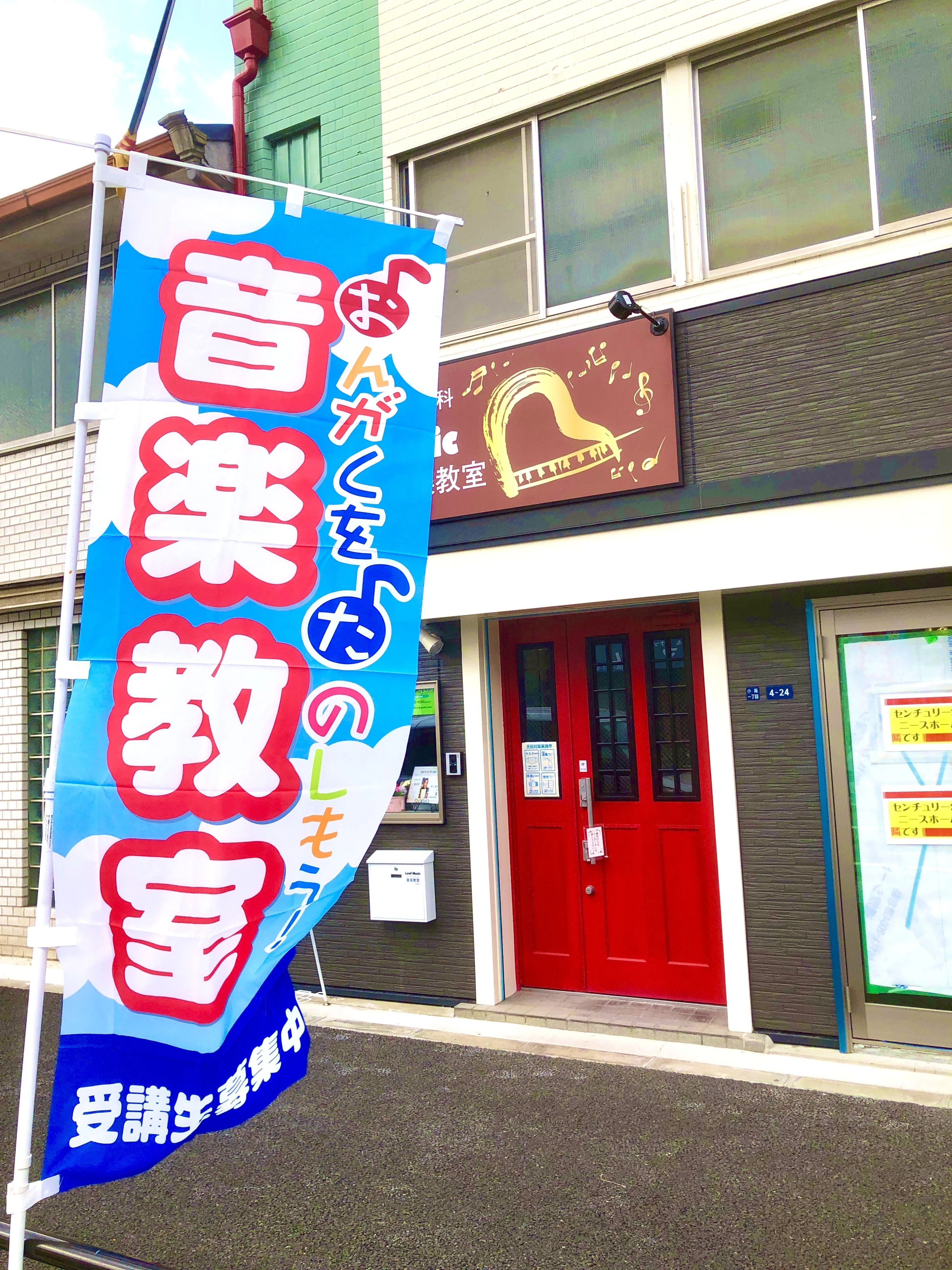 Leafmusic音楽教室 ピアノ 東大阪市小阪教室のサムネイル画像 2