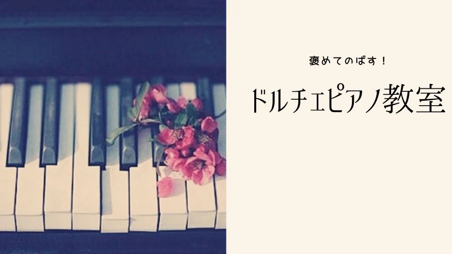 寝屋川市ドルチェピアノ教室 寝屋新町教室のメイン画像