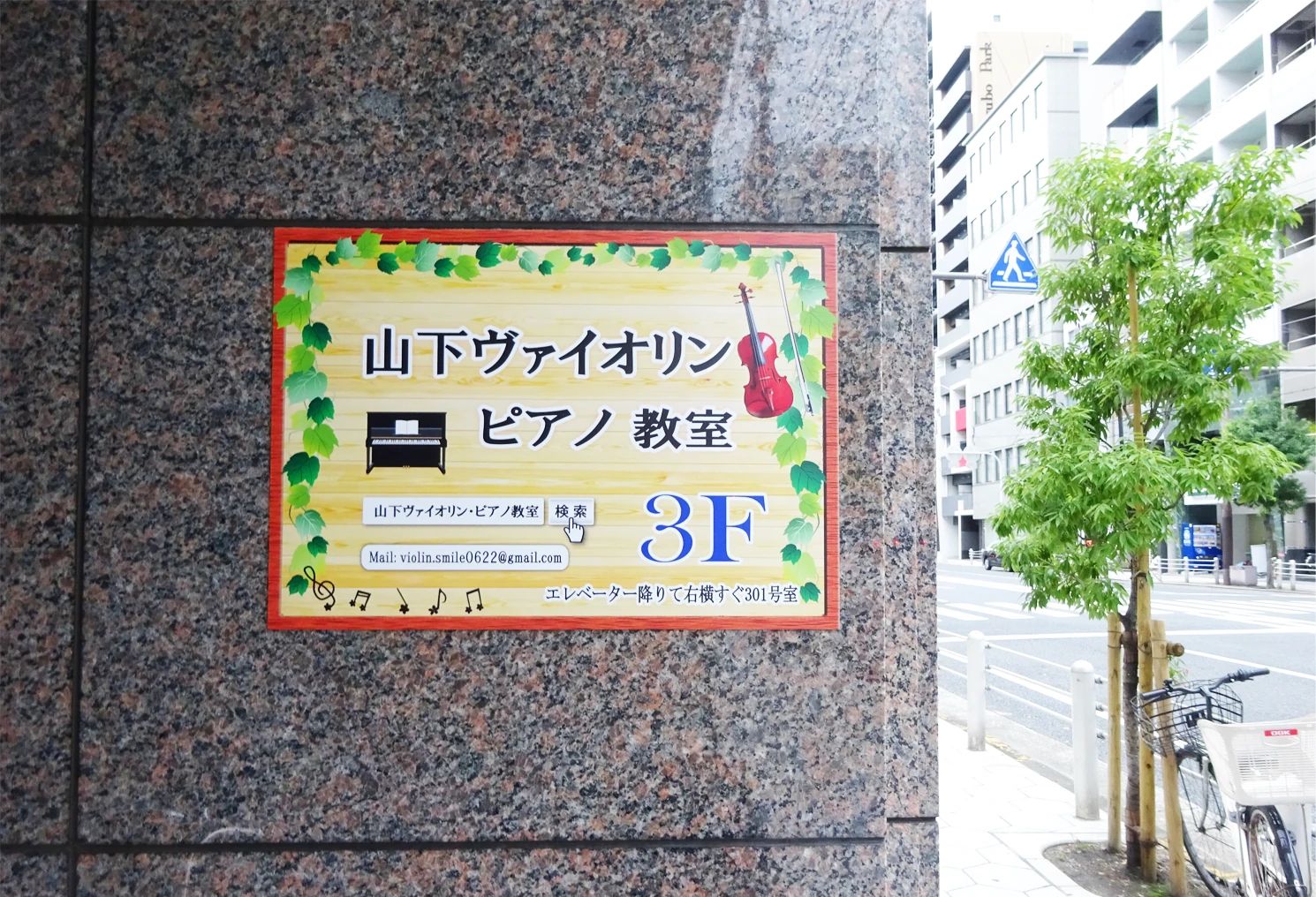 山下ヴァイオリン・ピアノ教室 西区西本町教室のサムネイル画像 5