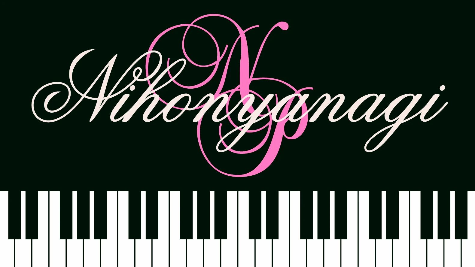 二本柳奈津子ピアノ教室 春日町教室のメイン画像