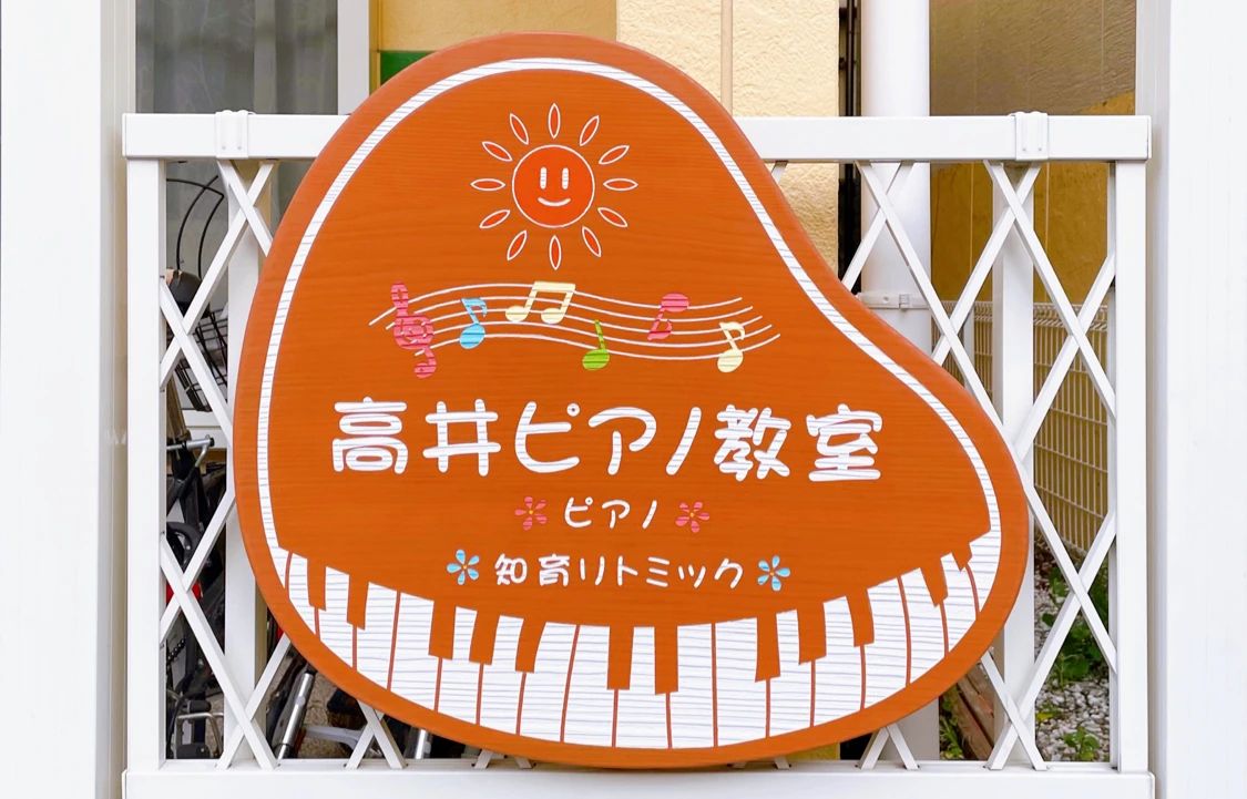 高井ピアノ教室 御幸町教室のメイン画像