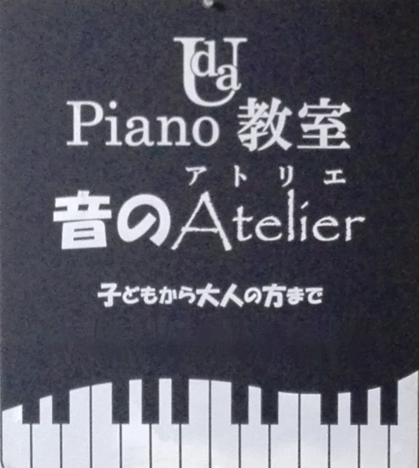 音のアトリエ ピアノ 鷹殿町教室のサムネイル画像 2