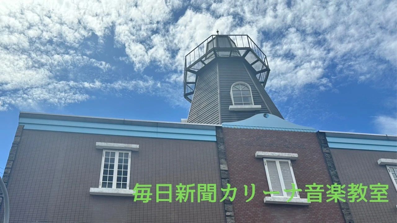 カリーナ音楽教室 ピアノ 都島教室のサムネイル画像 3