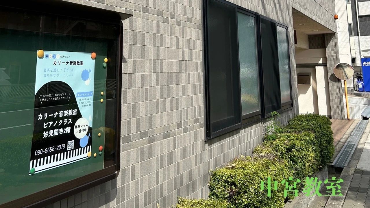 カリーナ音楽教室 ピアノ 都島教室のサムネイル画像 5