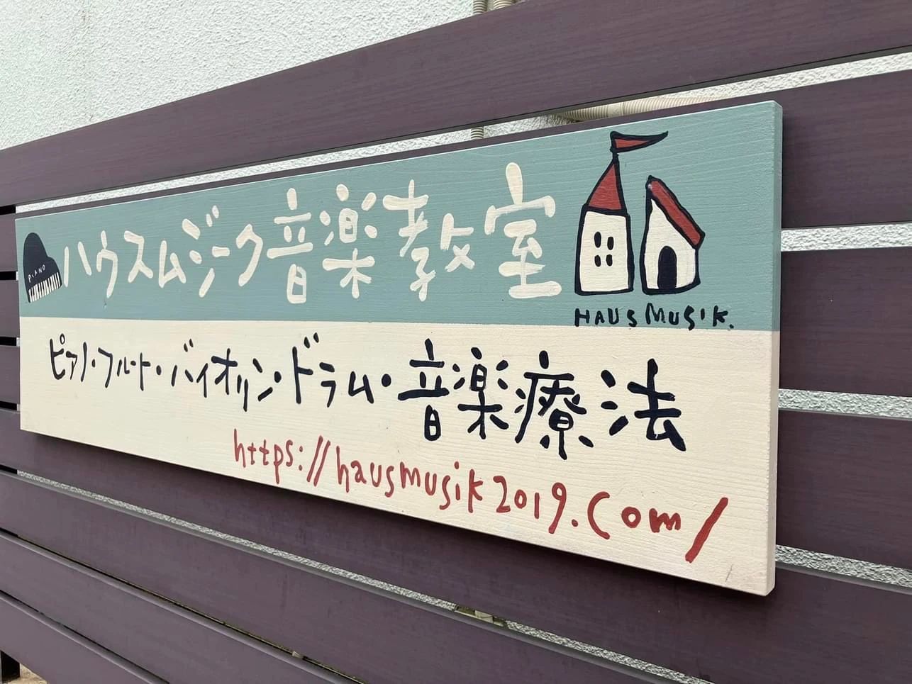 ハウスムジーク音楽教室 ピアノ 天美東教室のサムネイル画像 2