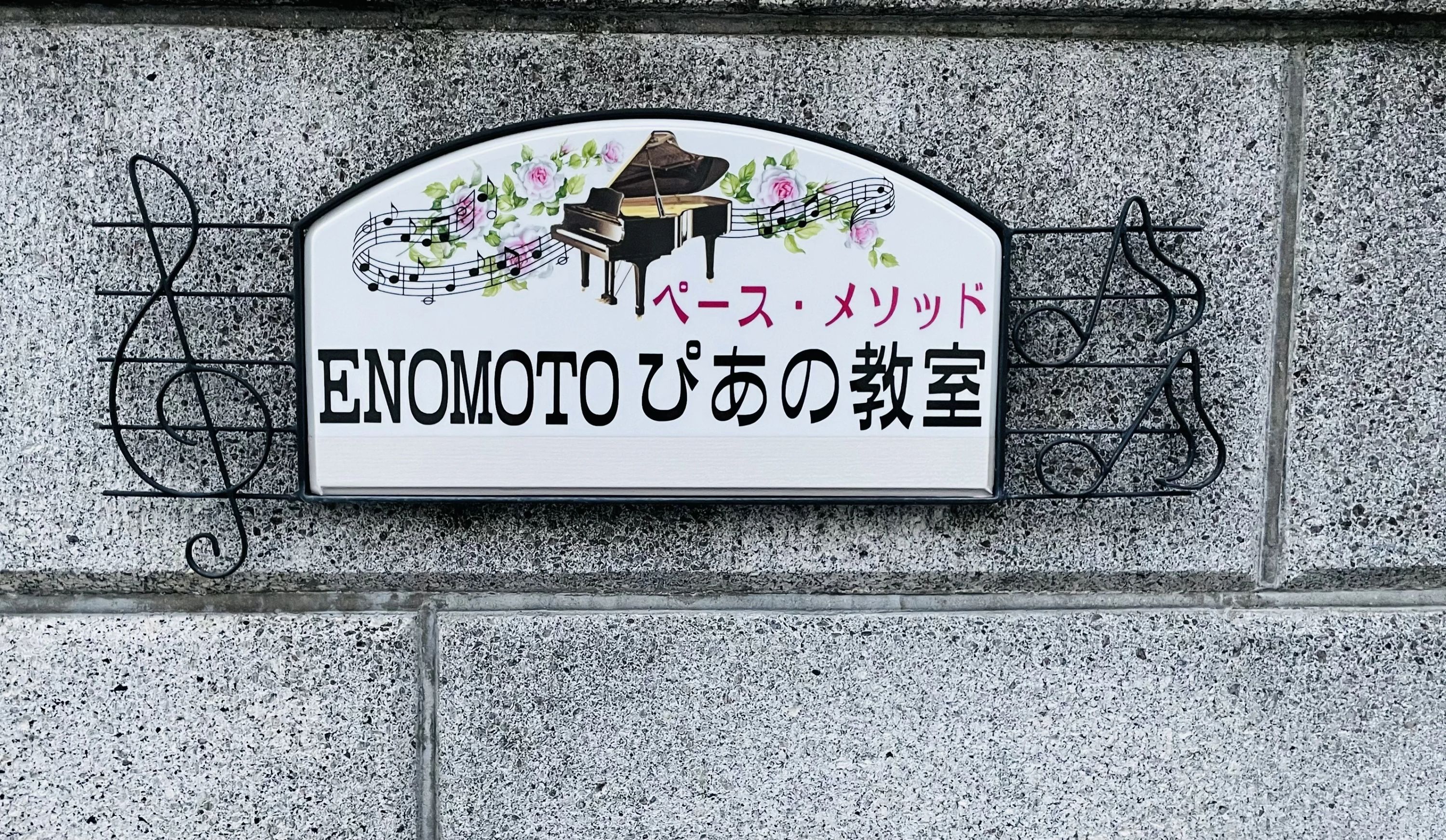 ENOMOTOピアノ教室 箕面市教室のメイン画像