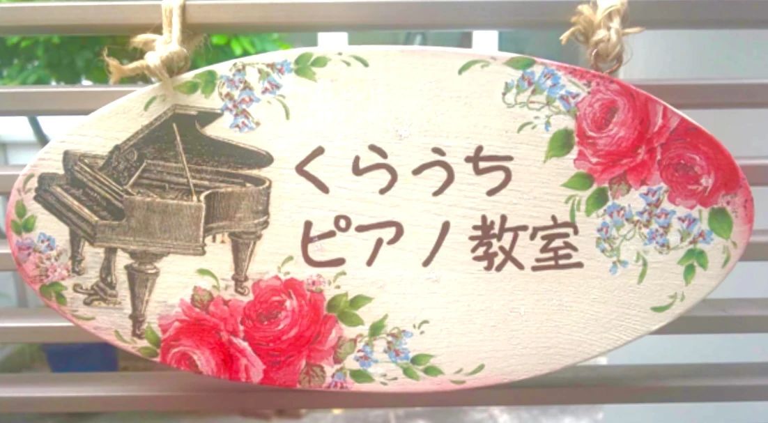 くらうちピアノ教室 高宮教室のメイン画像