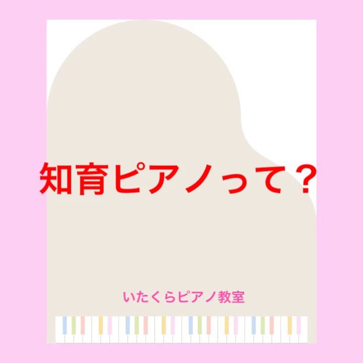 いたくらピアノ教室 桜ケ丘教室のサムネイル画像 4