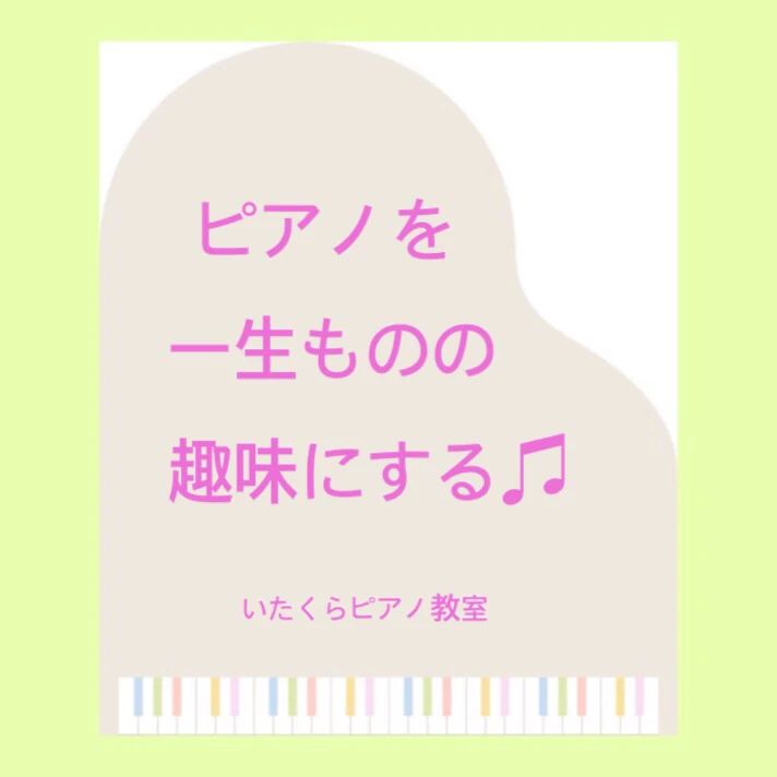 いたくらピアノ教室 桜ケ丘教室のサムネイル画像 5