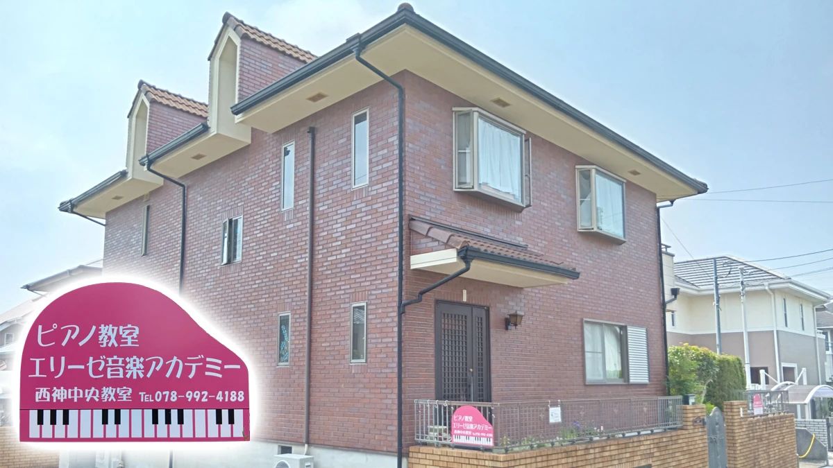エリーゼ音楽教室 ピアノ 西神中央教室のサムネイル画像 2