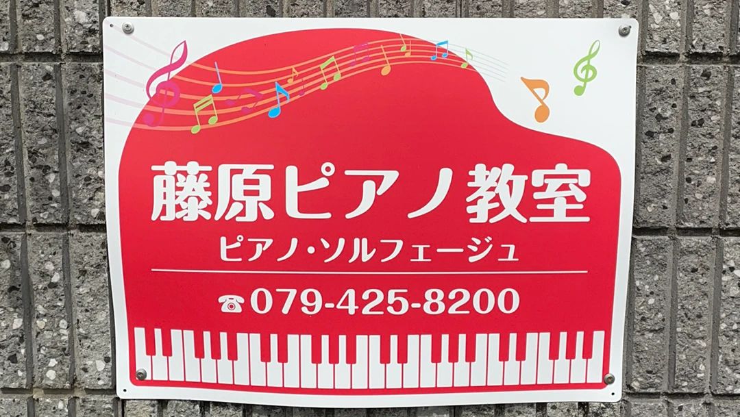 藤原ピアノ教室 加古川町教室のメイン画像