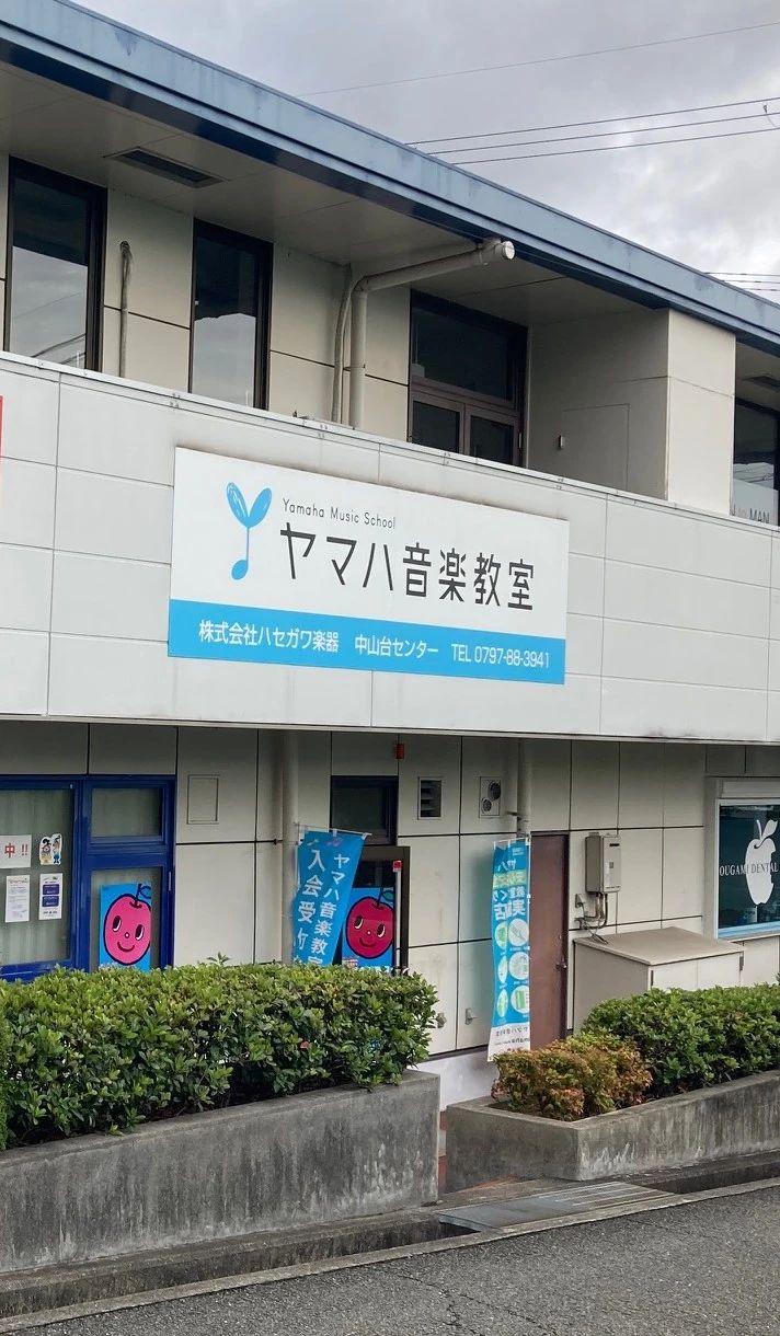 ヤマハ音楽教室 ピアノ 中山台センターのサムネイル画像 4