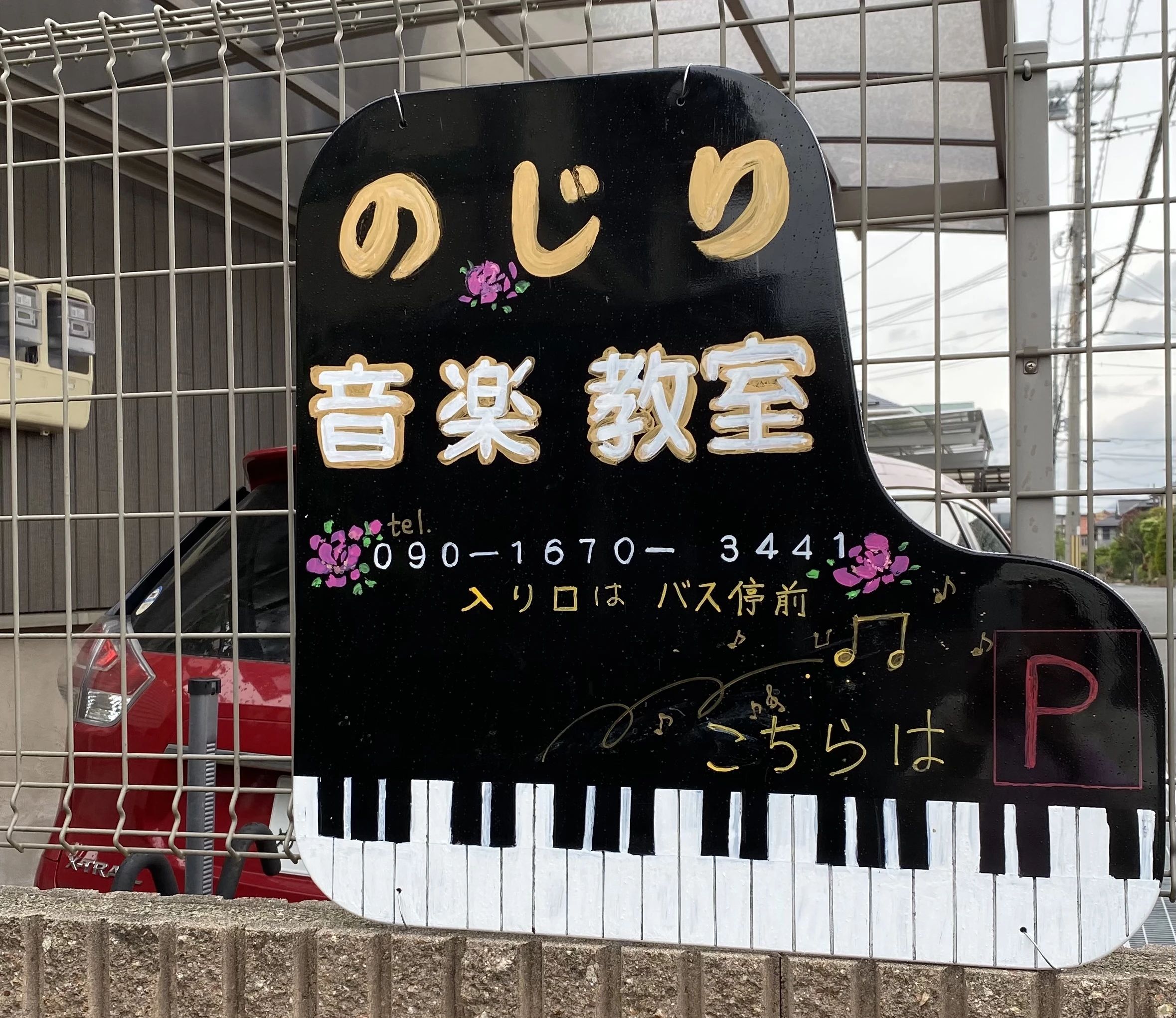 のじり音楽教室 ピアノ けやき台教室のメイン画像