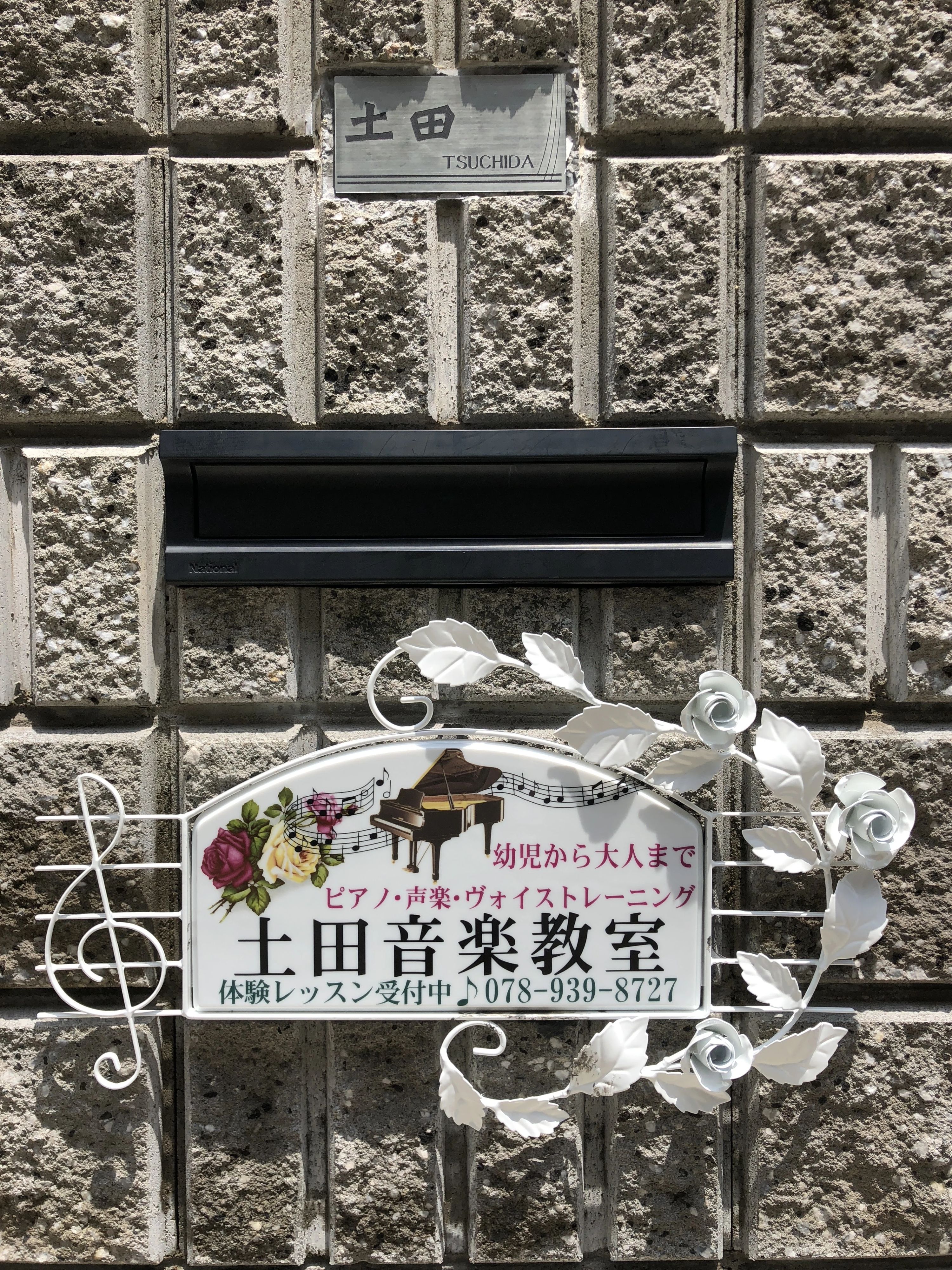 土田音楽教室 ピアノ 御影教室のメイン画像