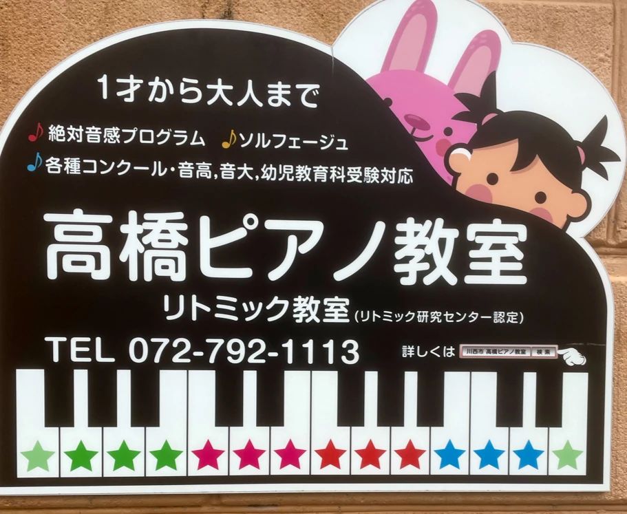 高橋ピアノ教室[兵庫県川西市] 湯山台教室のメイン画像
