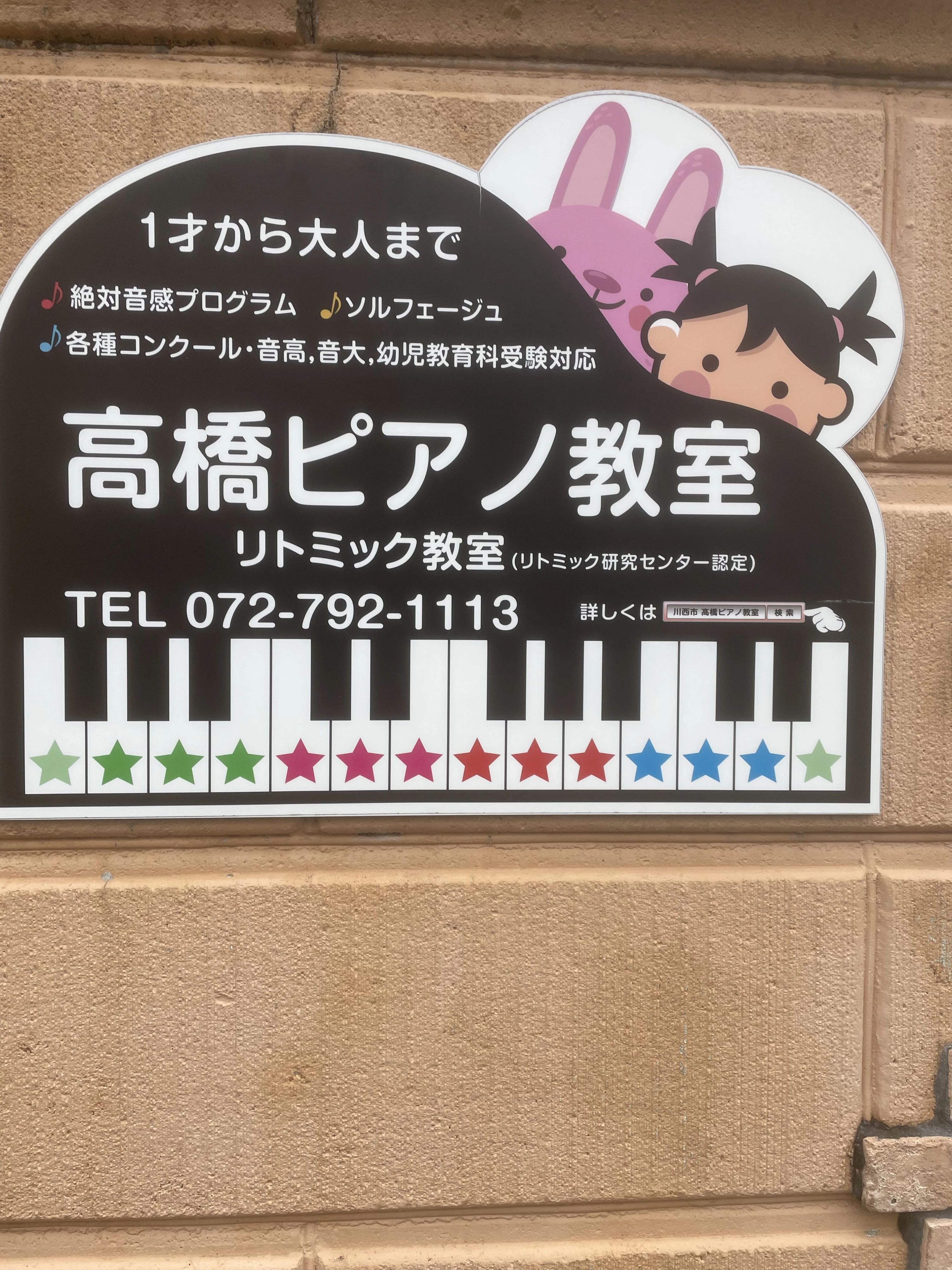 高橋ピアノ教室[兵庫県川西市] 湯山台教室のサムネイル画像 3