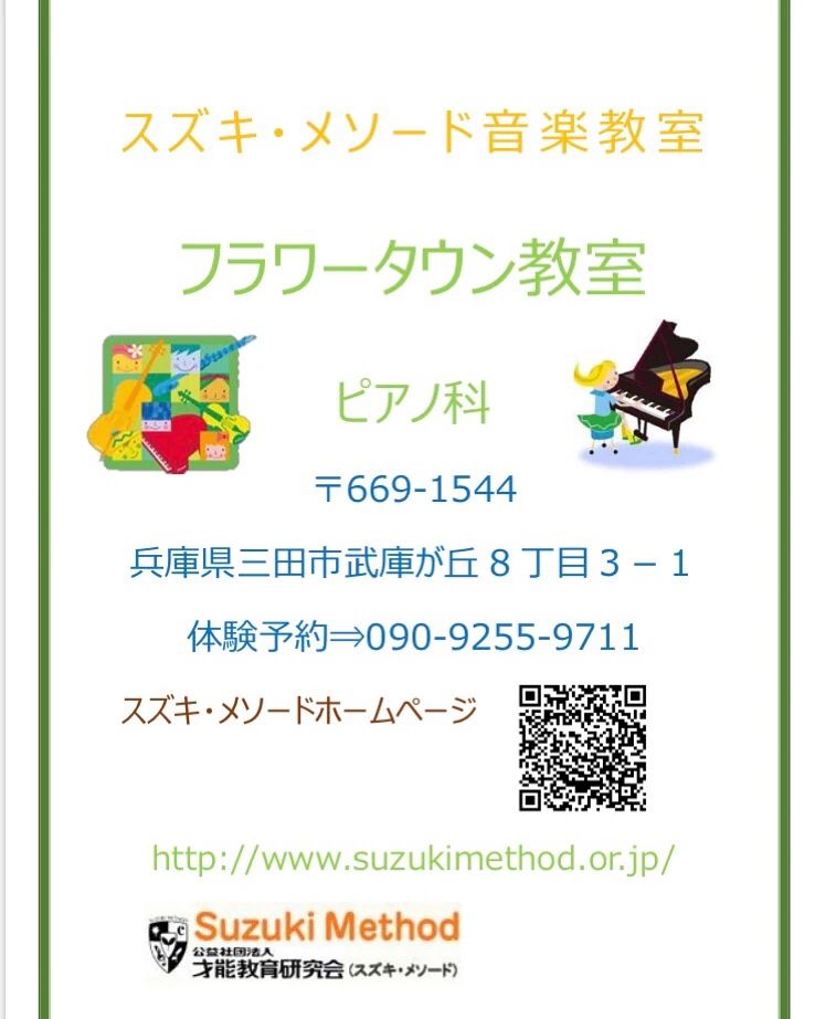 スズキ・メソード 音楽教室 ピアノ フラワータウン教室のサムネイル画像 3