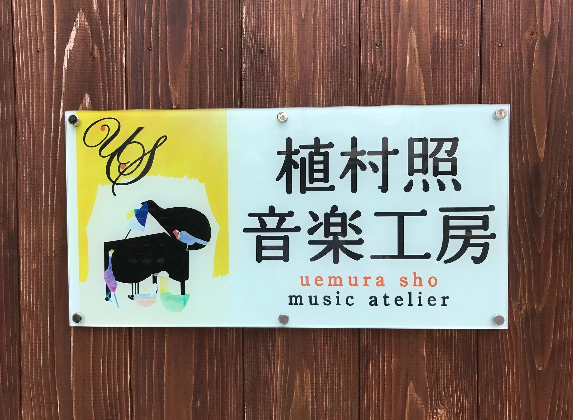 植村照音楽工房ピアノ教室 鶴山町教室のメイン画像