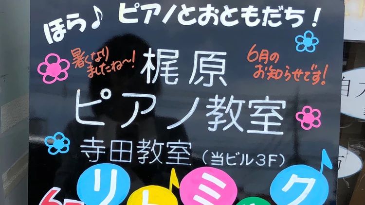 梶原ピアノ教室 寺田教室のサムネイル画像 2