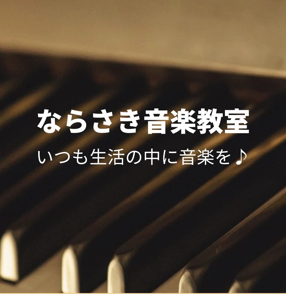 ならさき音楽教室 ピアノ 八条源町教室のメイン画像