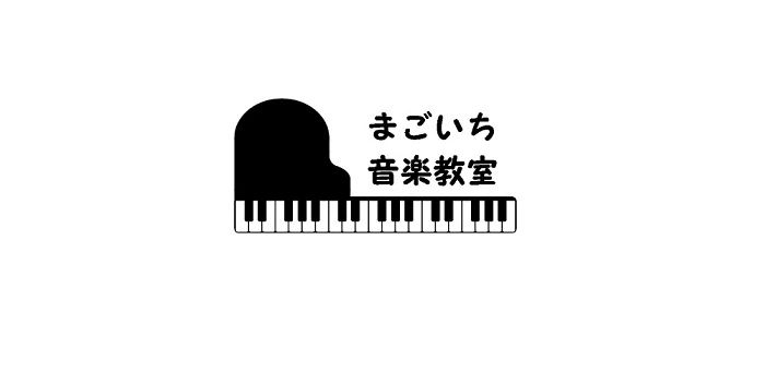 まごいち音楽教室 ピアノ 長浜市教室のサムネイル画像 3