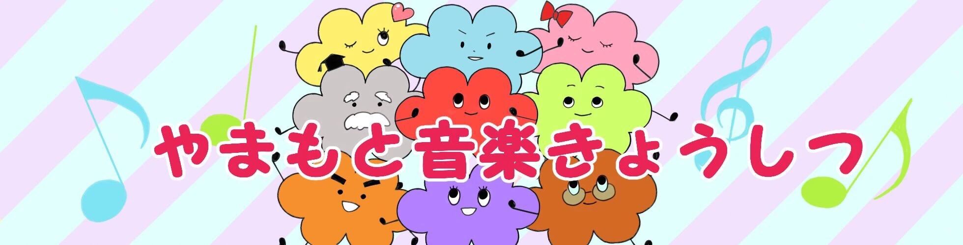 やまもと音楽きょうしつ ピアノ 下戸山教室のサムネイル画像 2