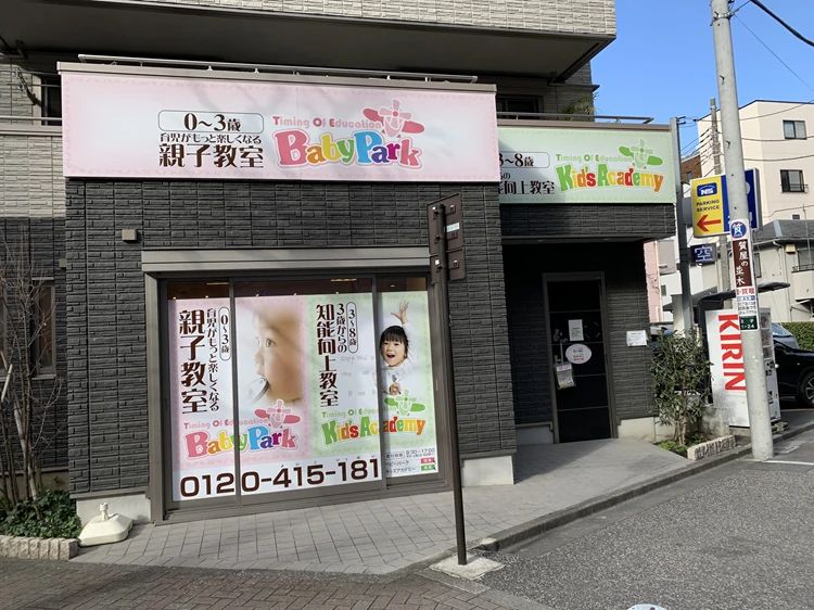 Baby Park 王子教室のメイン画像