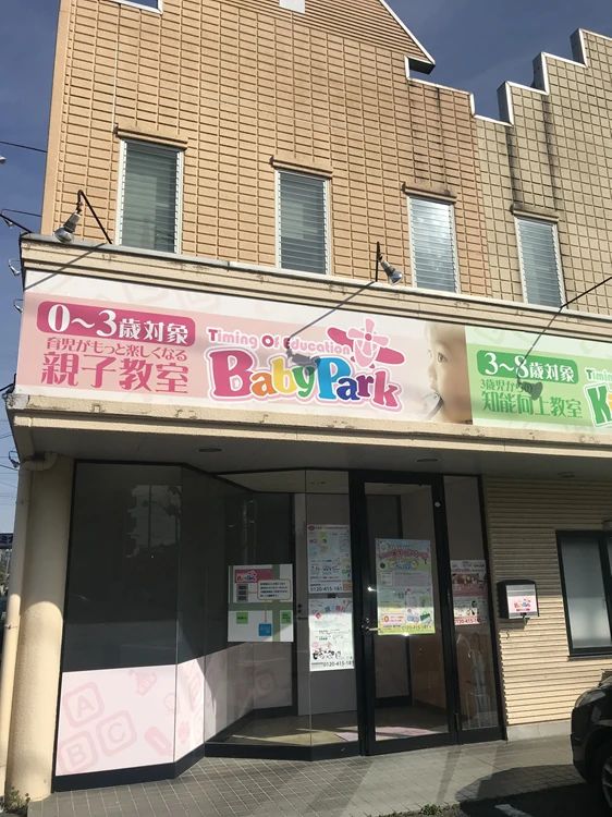 Baby Park 太田教室のサムネイル画像 2