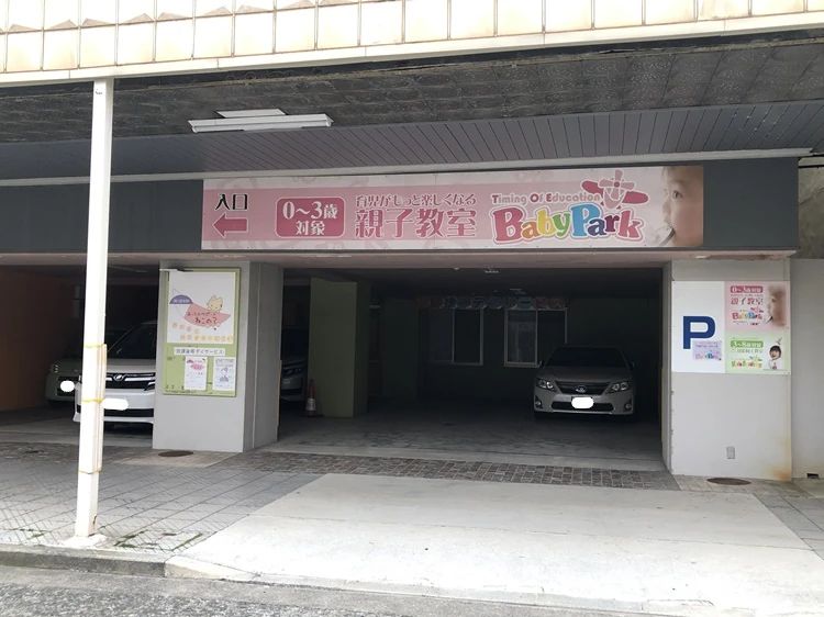 Baby Park 小田原教室のメイン画像