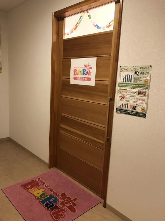 Baby Park 小田原教室のサムネイル画像 2