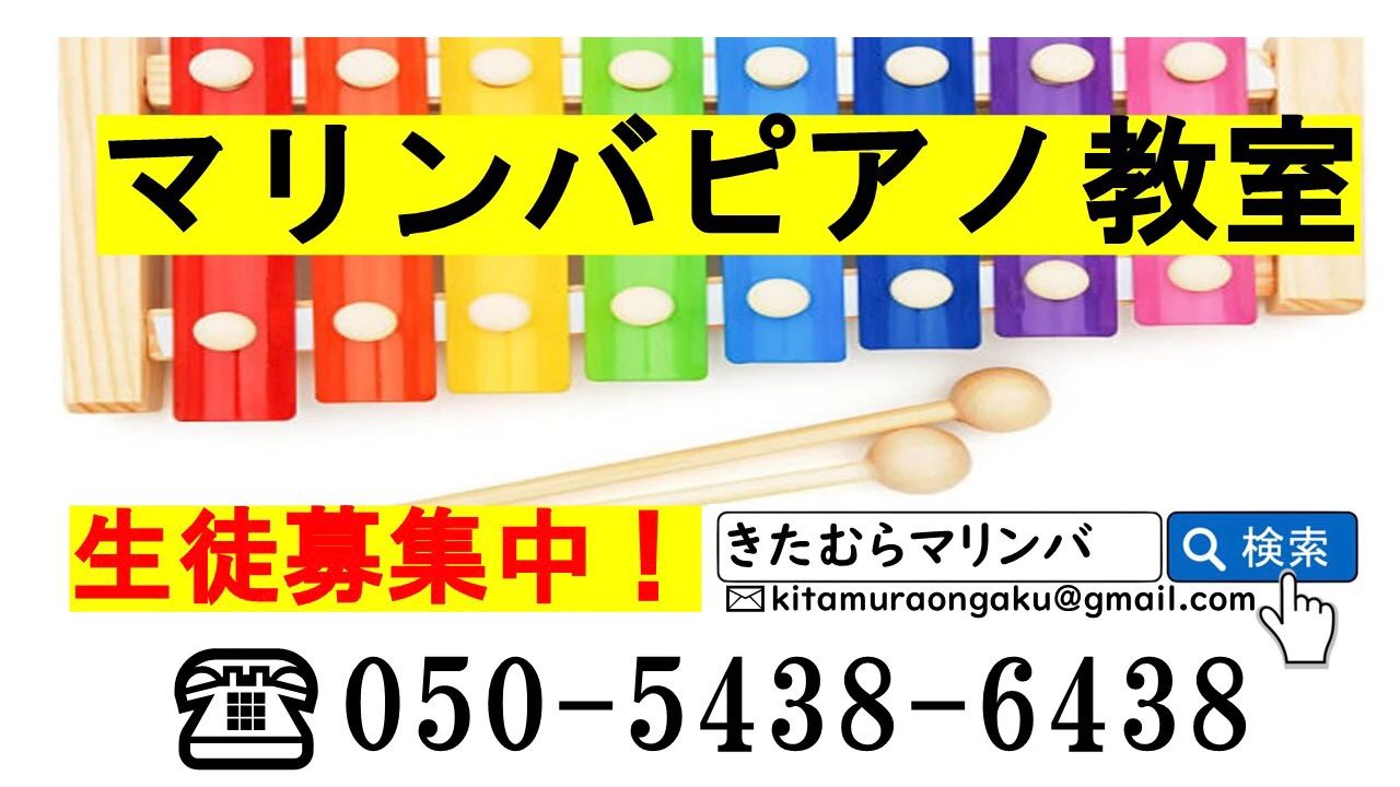 きたむらマリンバピアノ教室 代官教室のサムネイル画像 2