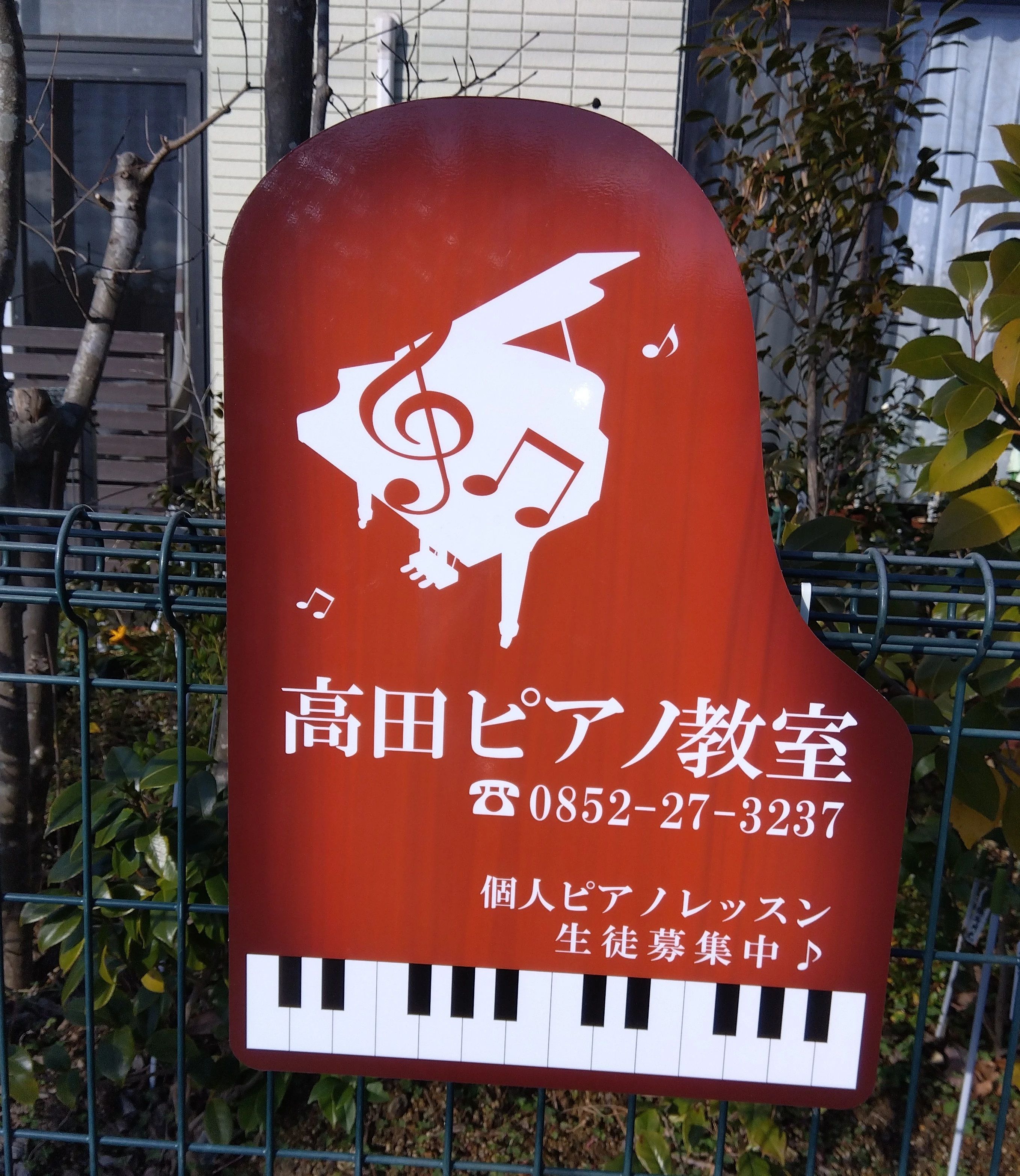 高田ピアノ教室[島根県] 上東川津町教室のサムネイル画像 4