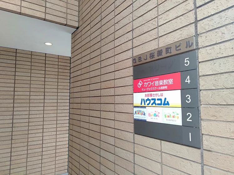 Baby Park 桜新町教室のサムネイル画像 2