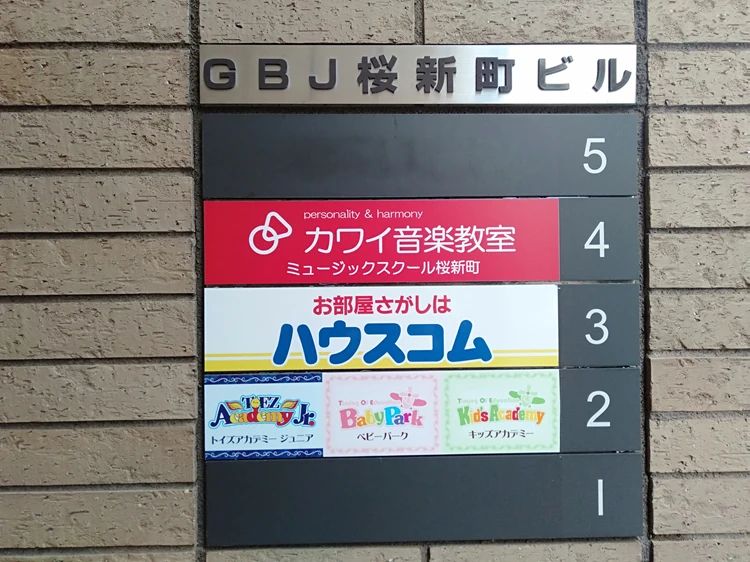 Baby Park 桜新町教室のサムネイル画像 4