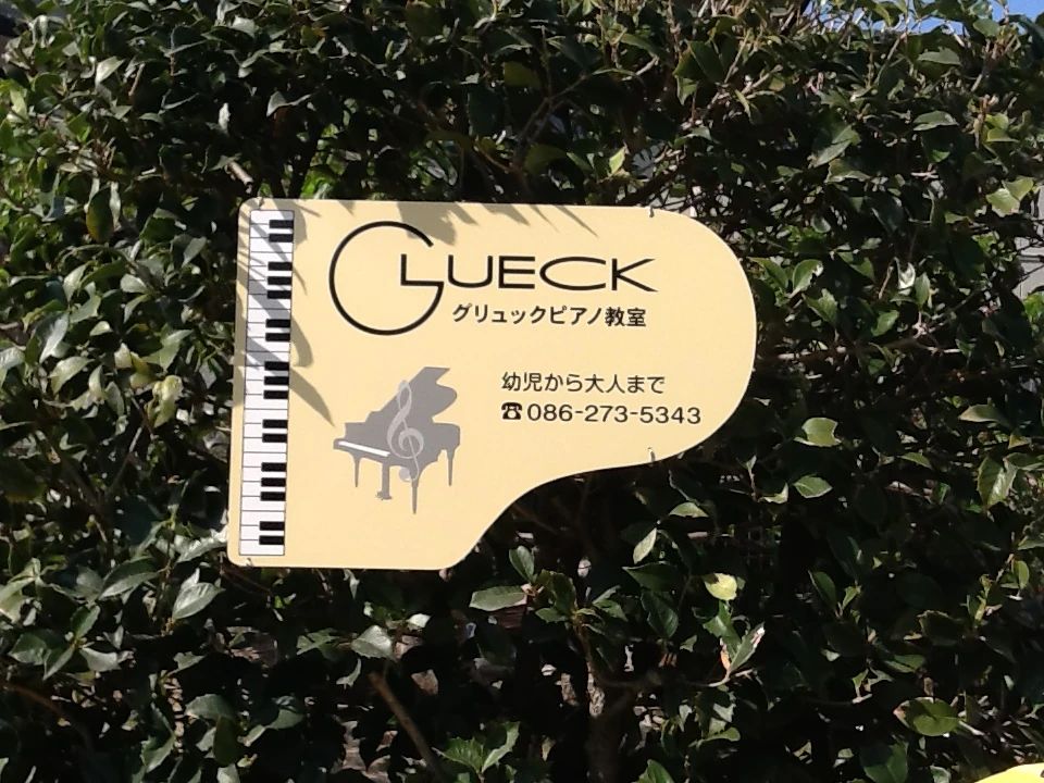 グリュックピアノ教室 清水教室のメイン画像
