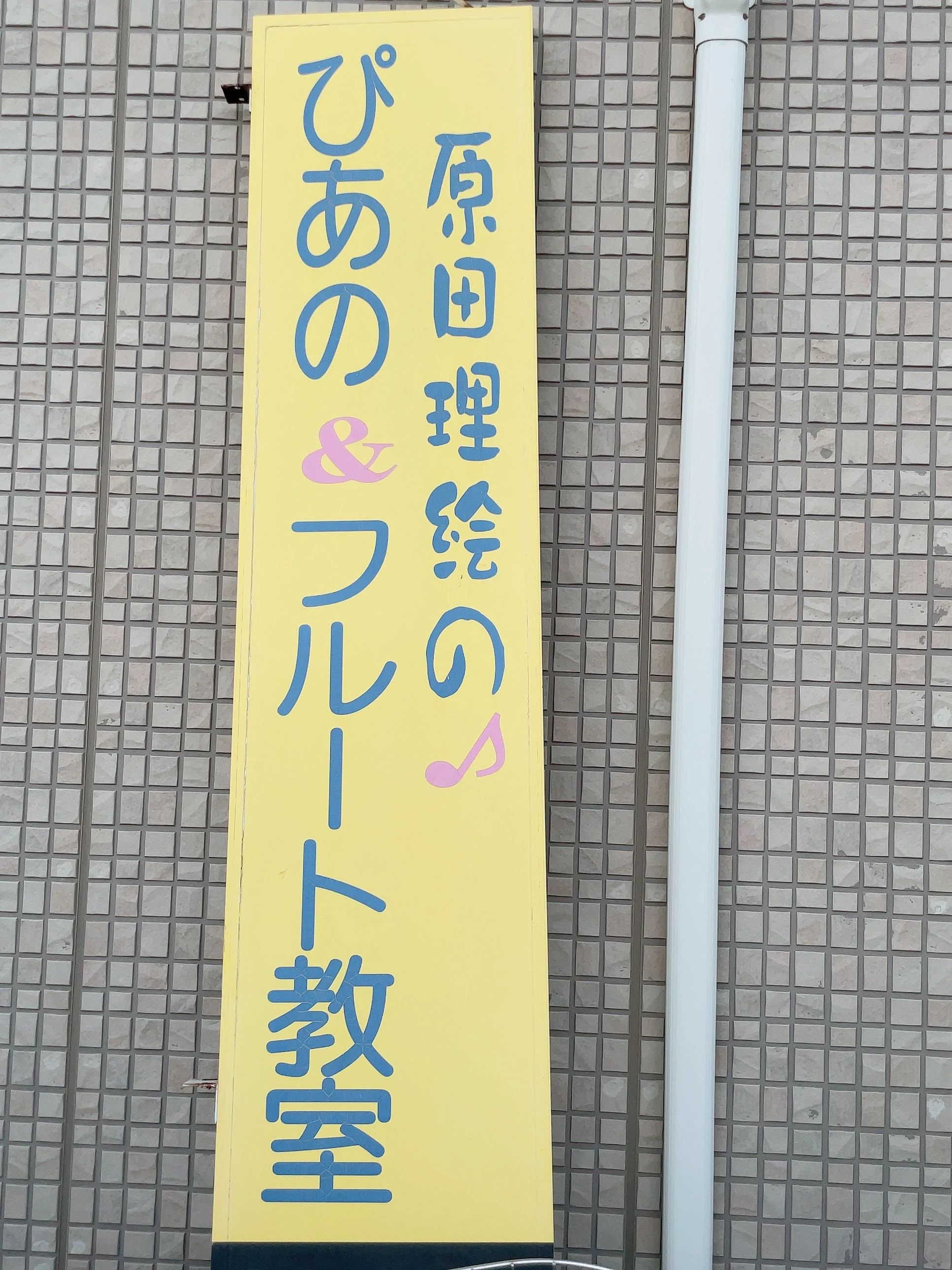 玉島コンブリオ音楽教室 ピアノ 玉島教室のサムネイル画像 2