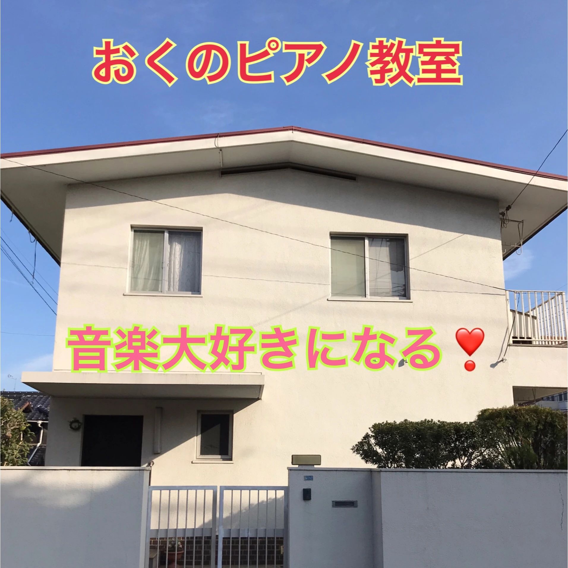 おくのピアノ教室[岡山県] 倉敷第２教室のメイン画像